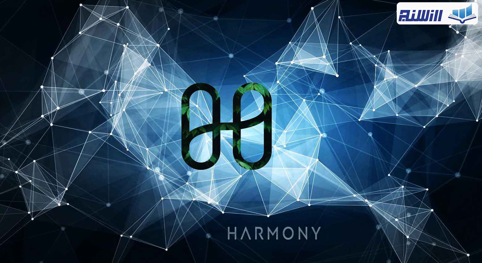 پروتکل شاردینگ در شبکه Harmony